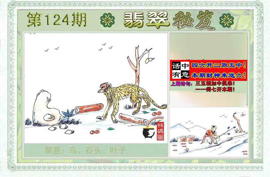 六合彩124期翡翠秘笈(信封)(另版)