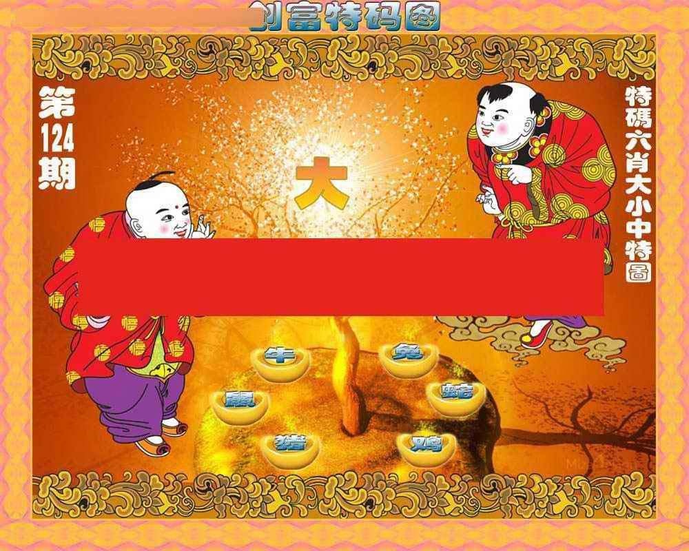六合彩124期创富特码图