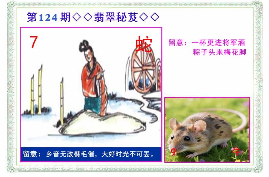 六合彩124期翡翠报