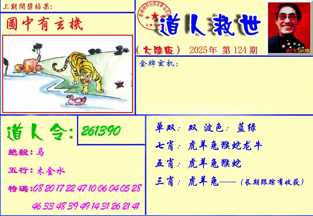 六合彩124期道人救生报