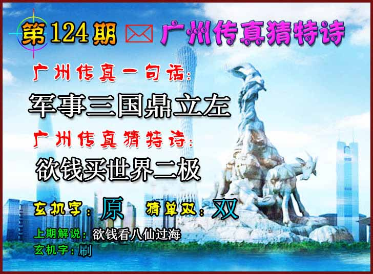 六合彩124期广州传真猜特诗2