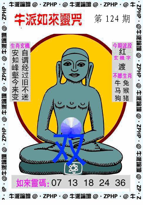 六合彩124期牛派如来报