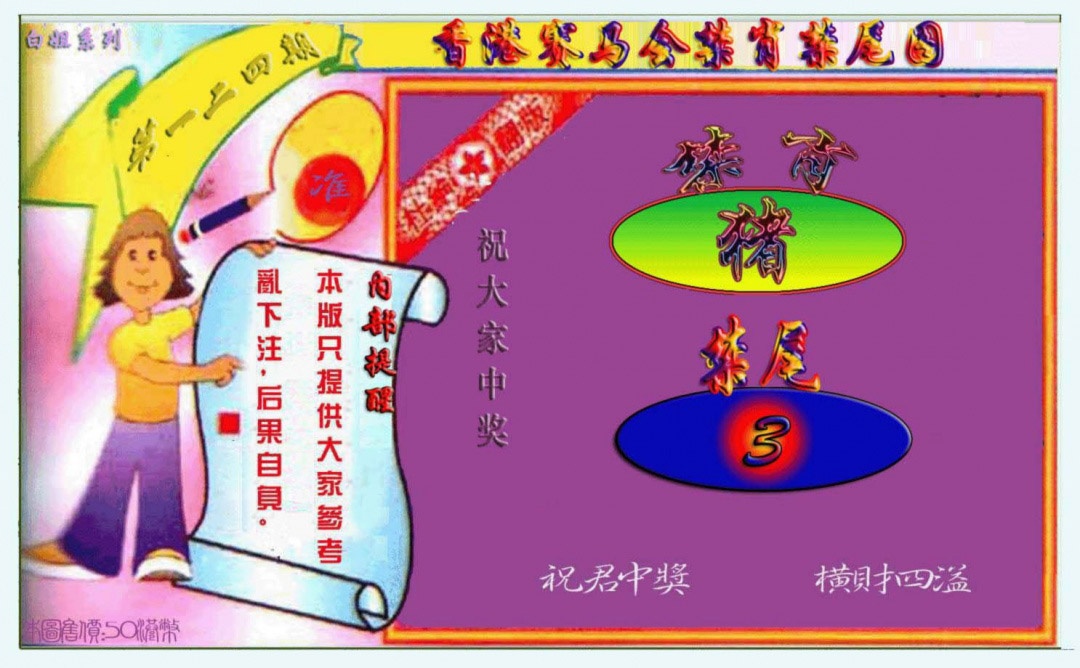 六合彩124期禁肖-禁尾图