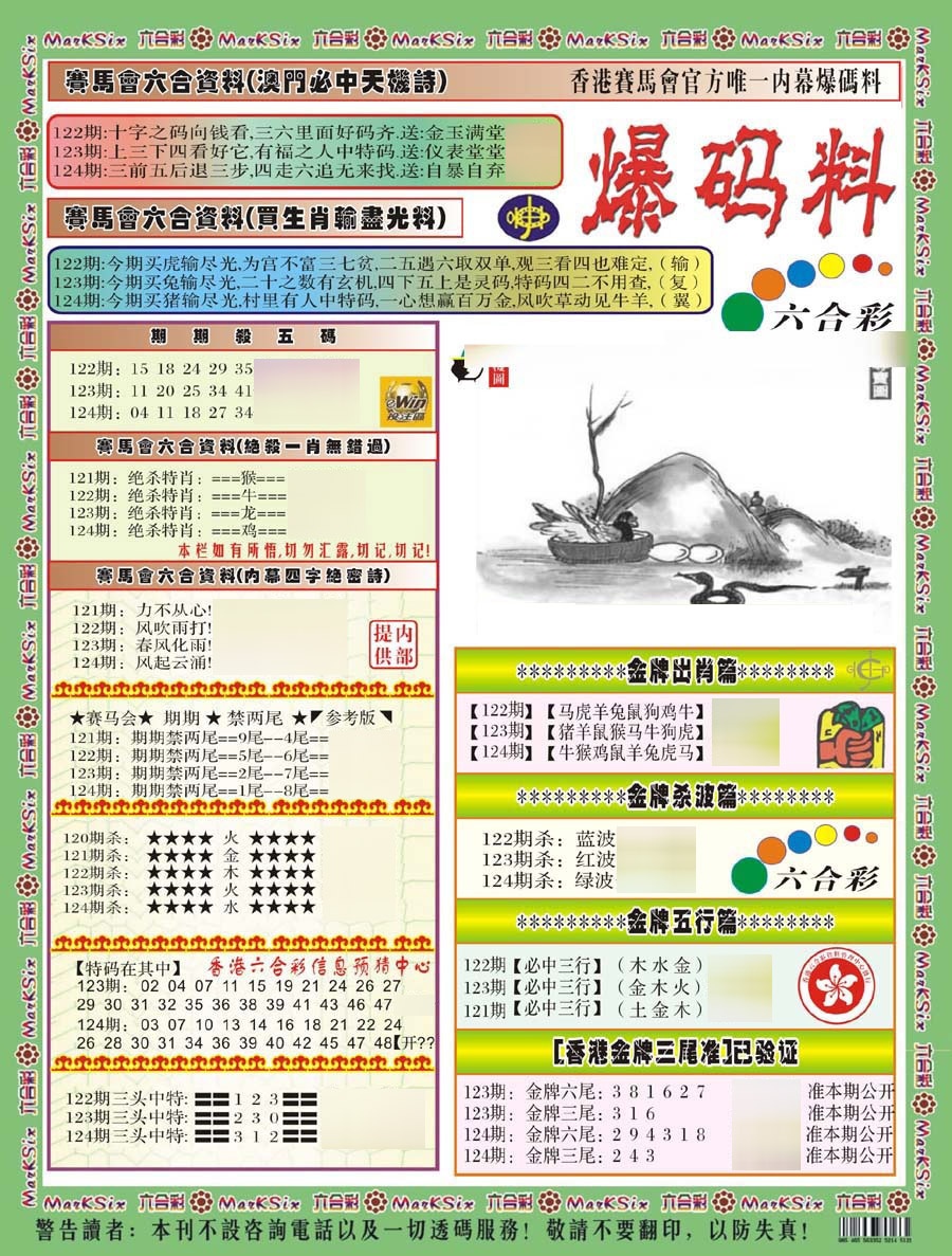 六合彩124期爆码料A(新)