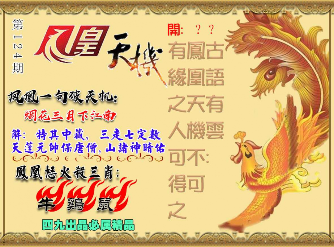 六合彩124期凤凰天机图