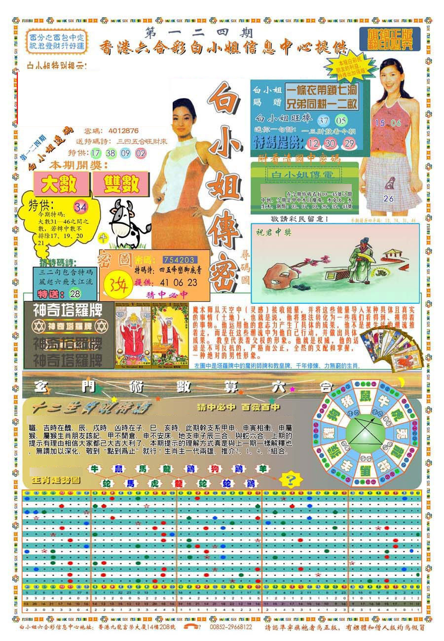 六合彩124期(新版)白小姐祺袍A