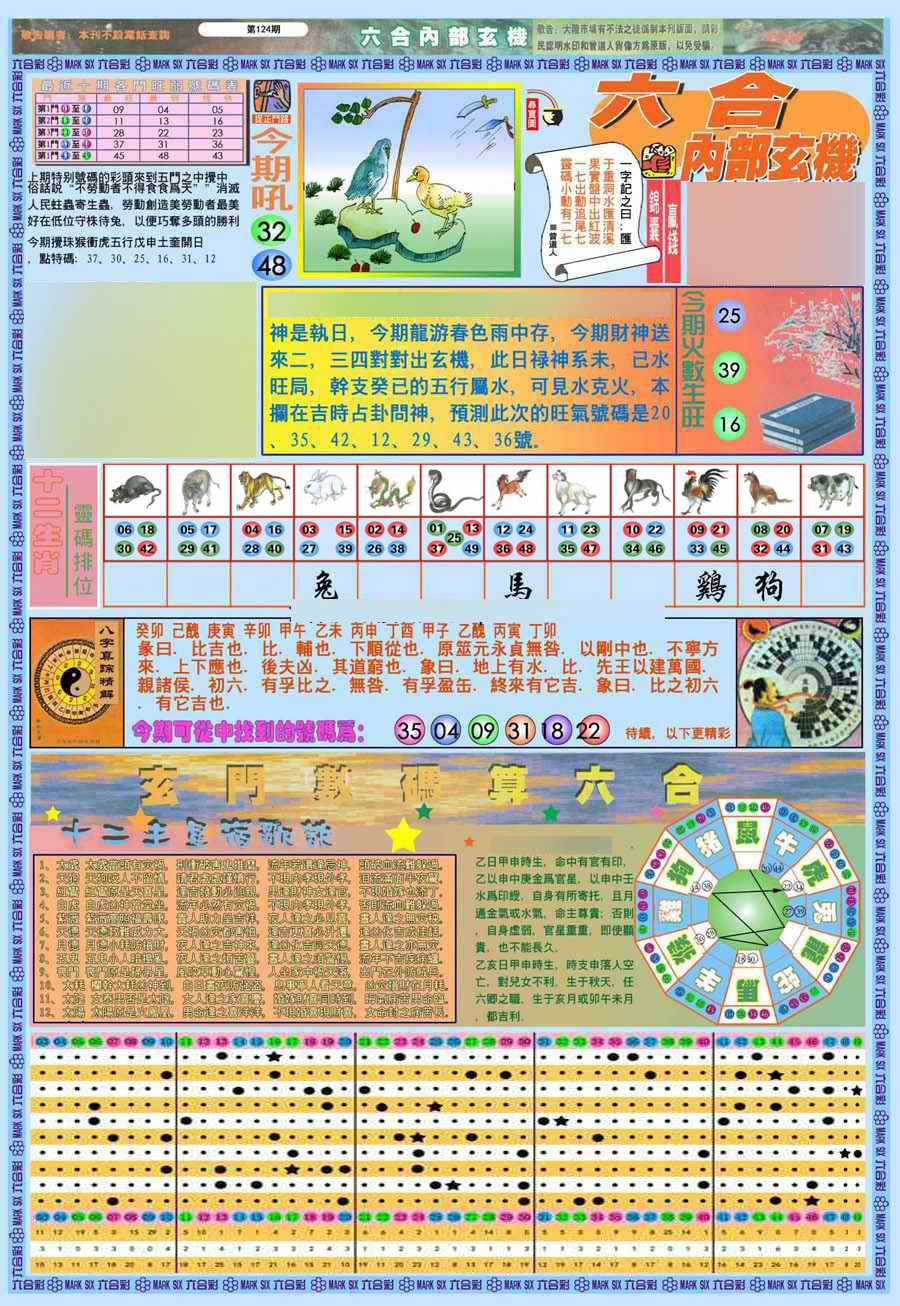 六合彩124期(新版)内部玄机A