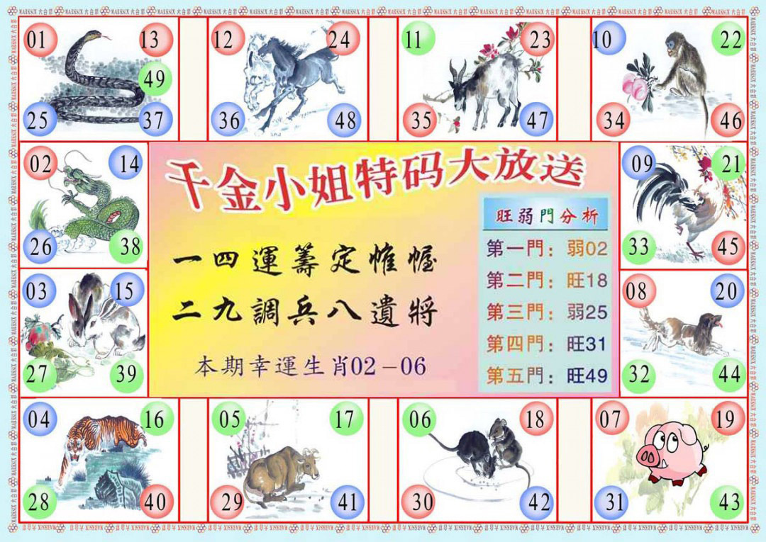 六合彩124期(新版)千金小姐B