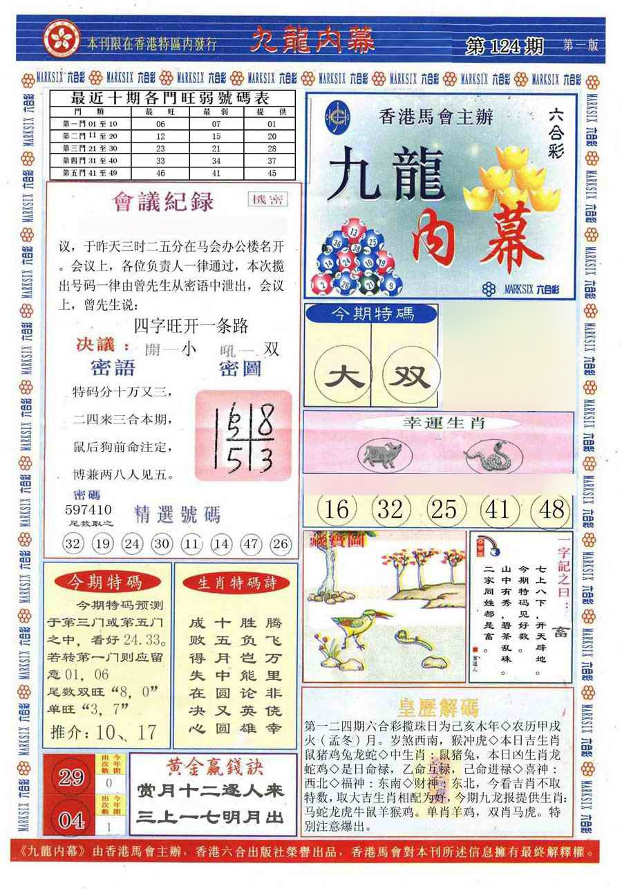 六合彩124期(新版)九龙内幕A