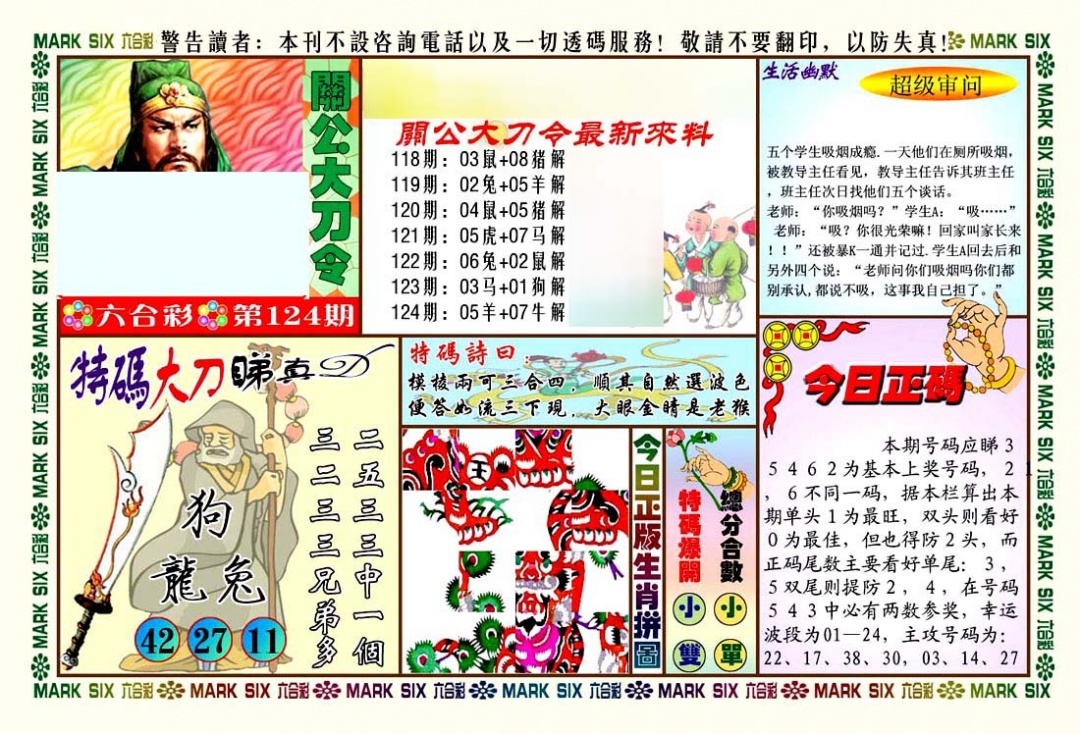 六合彩124期关公大刀令