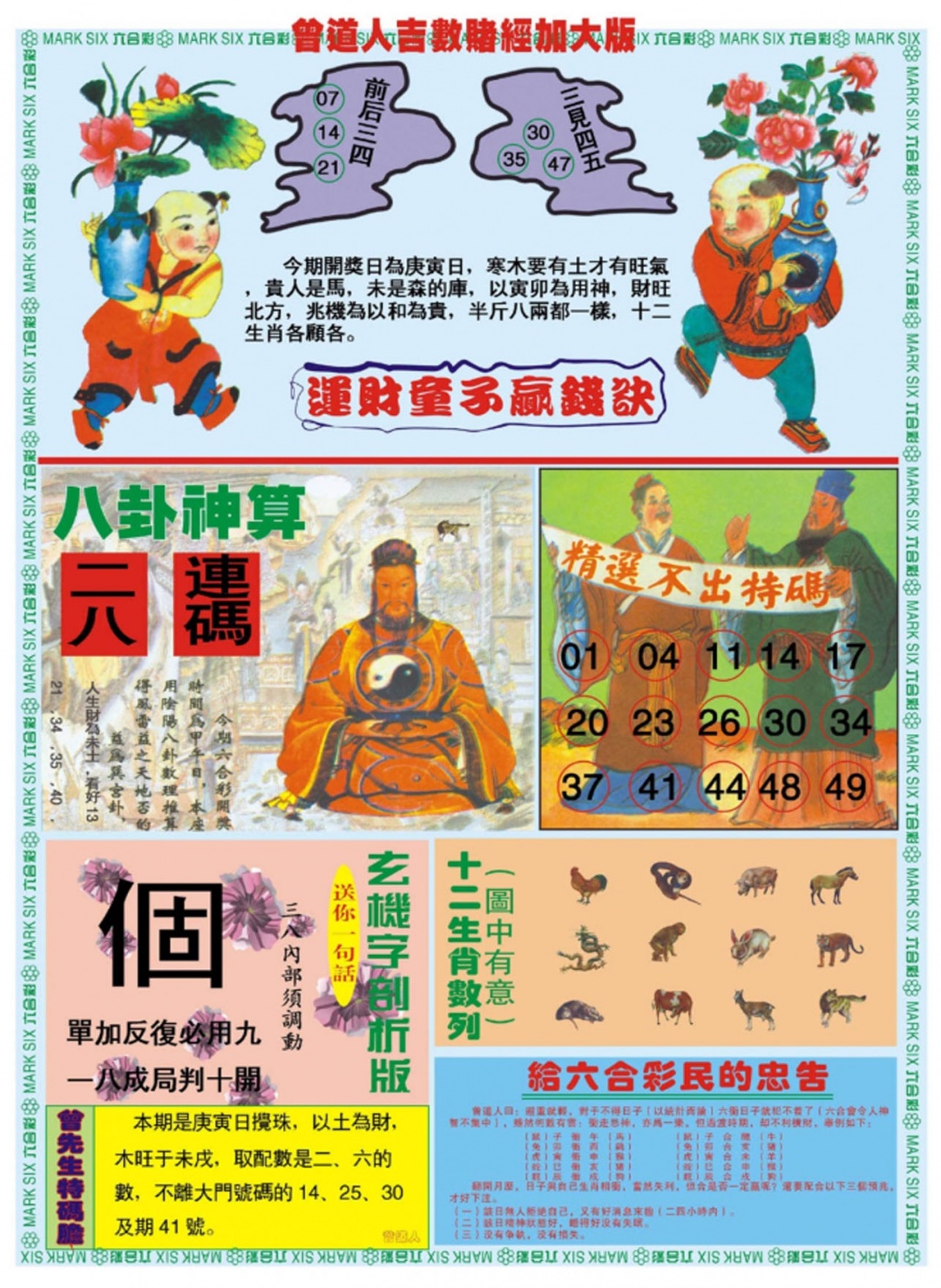 六合彩124期曾道人吉数赌经B加大版