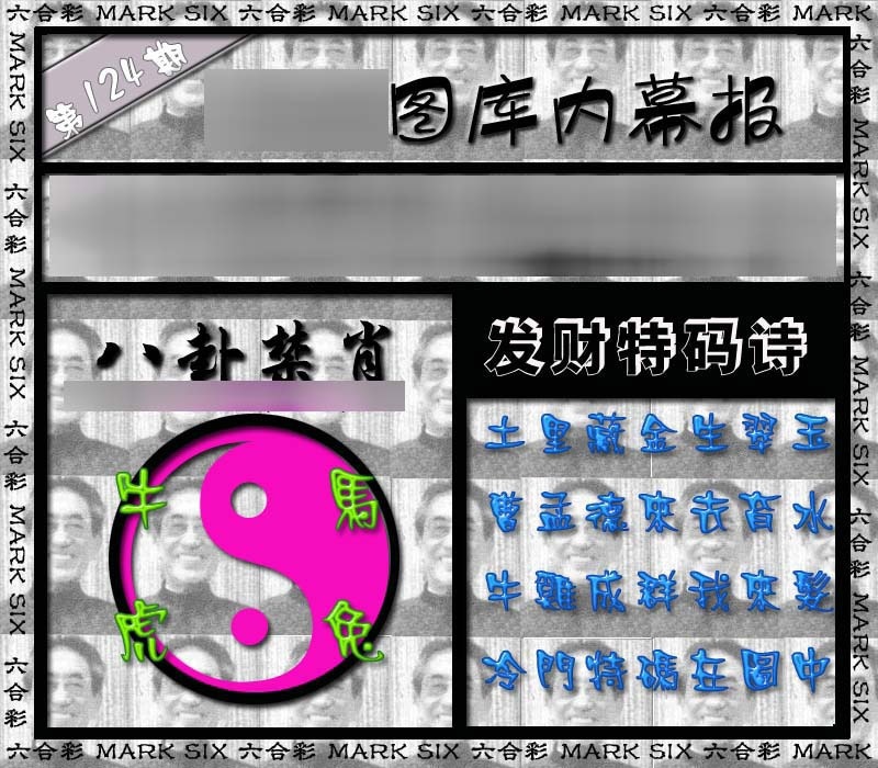 六合彩124期内幕报