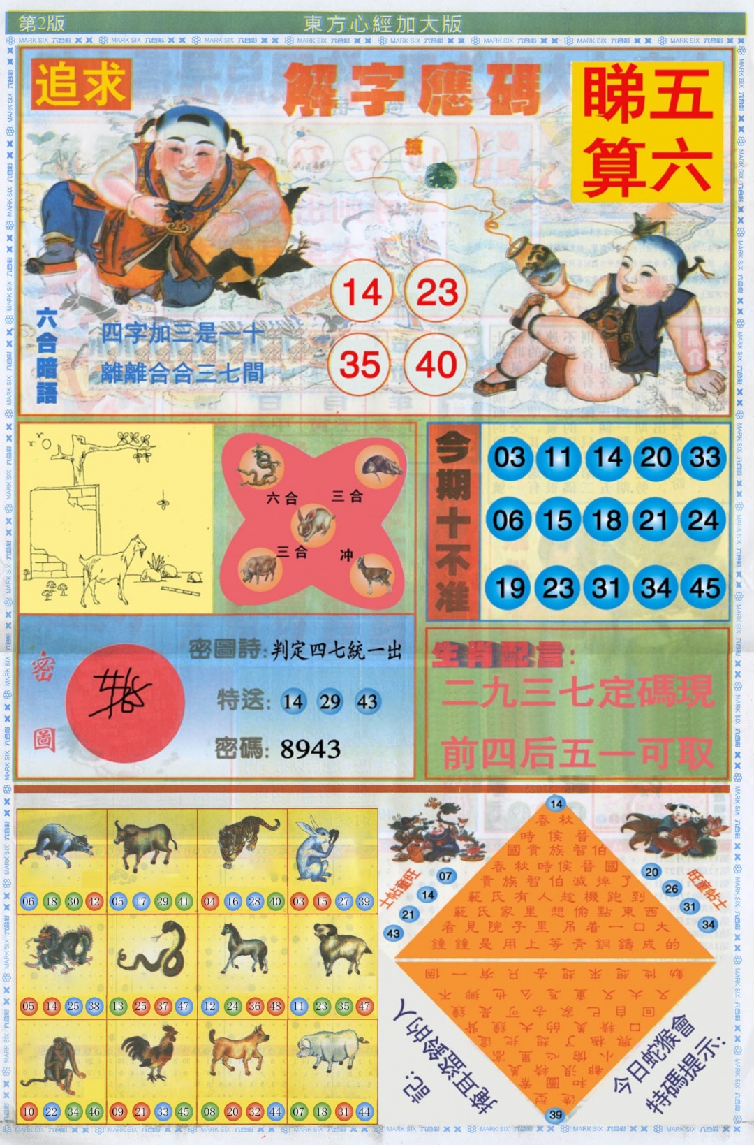 六合彩124期东方心经B加大版