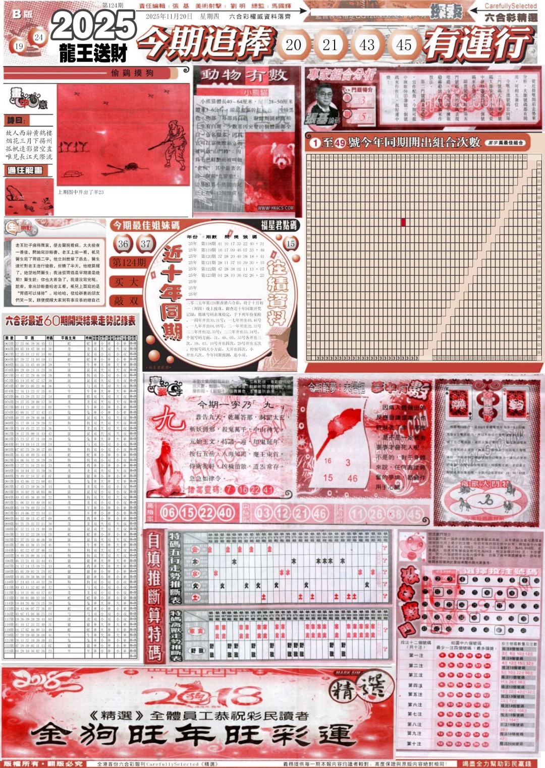 六合彩124期新六合精选B