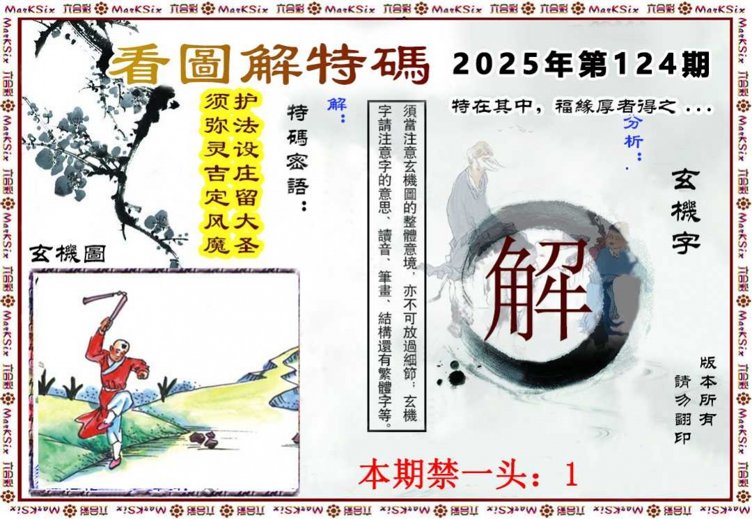 六合彩124期看图解特码