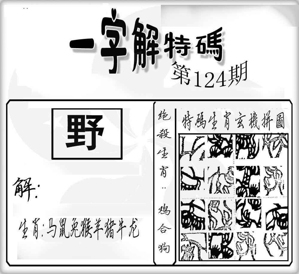 六合彩124期一字解特码