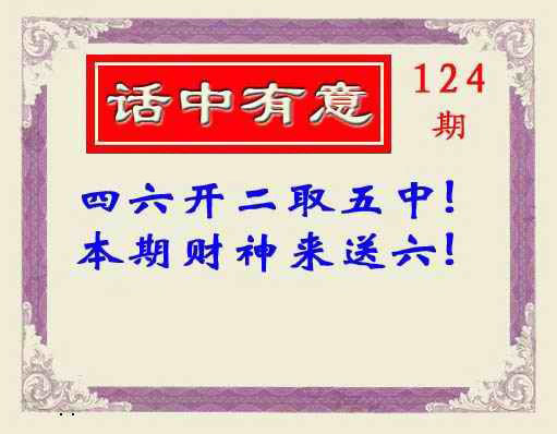六合彩124期话中有意(另版)