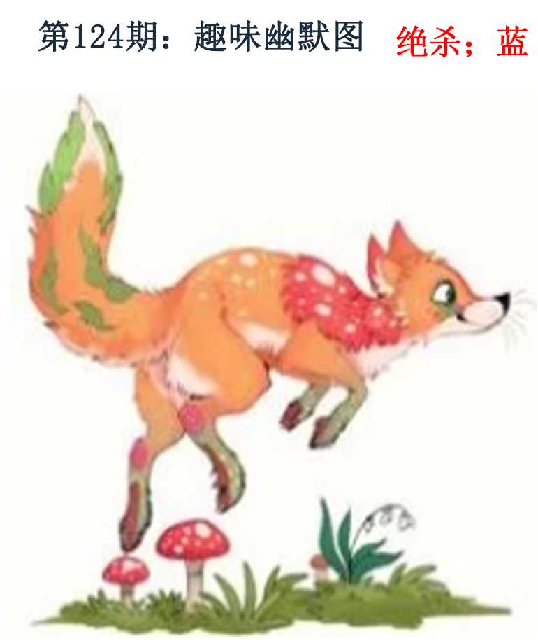 六合彩124期趣味幽默