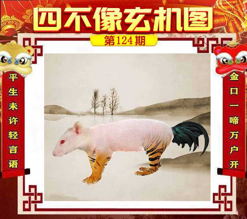 六合彩124期四不像玄机图