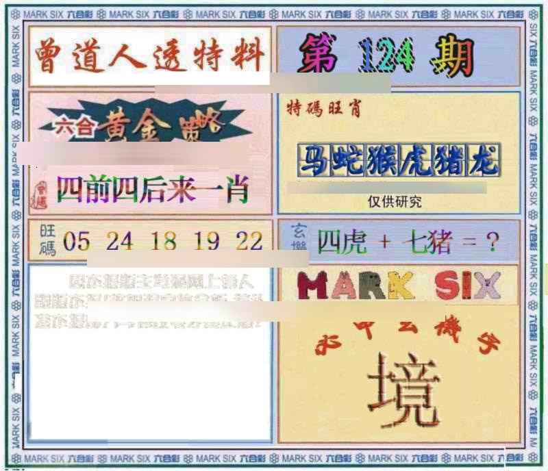 六合彩124期曾道人透特