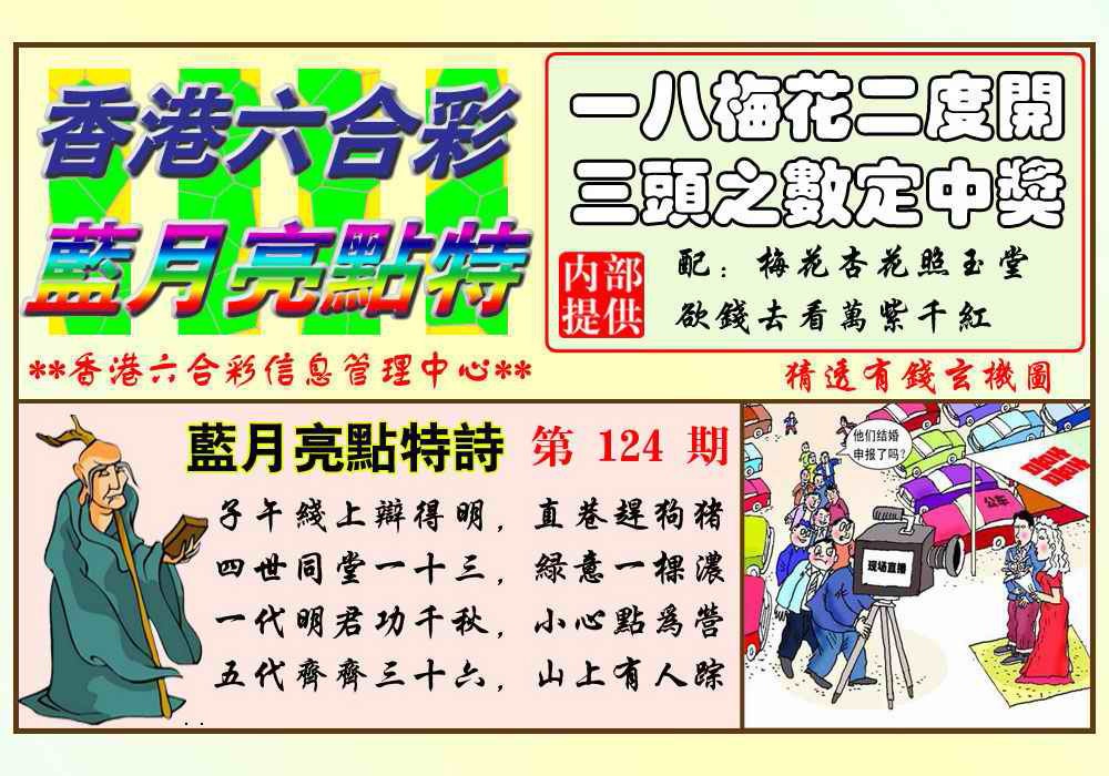 六合彩124期蓝月亮点特码(新图)