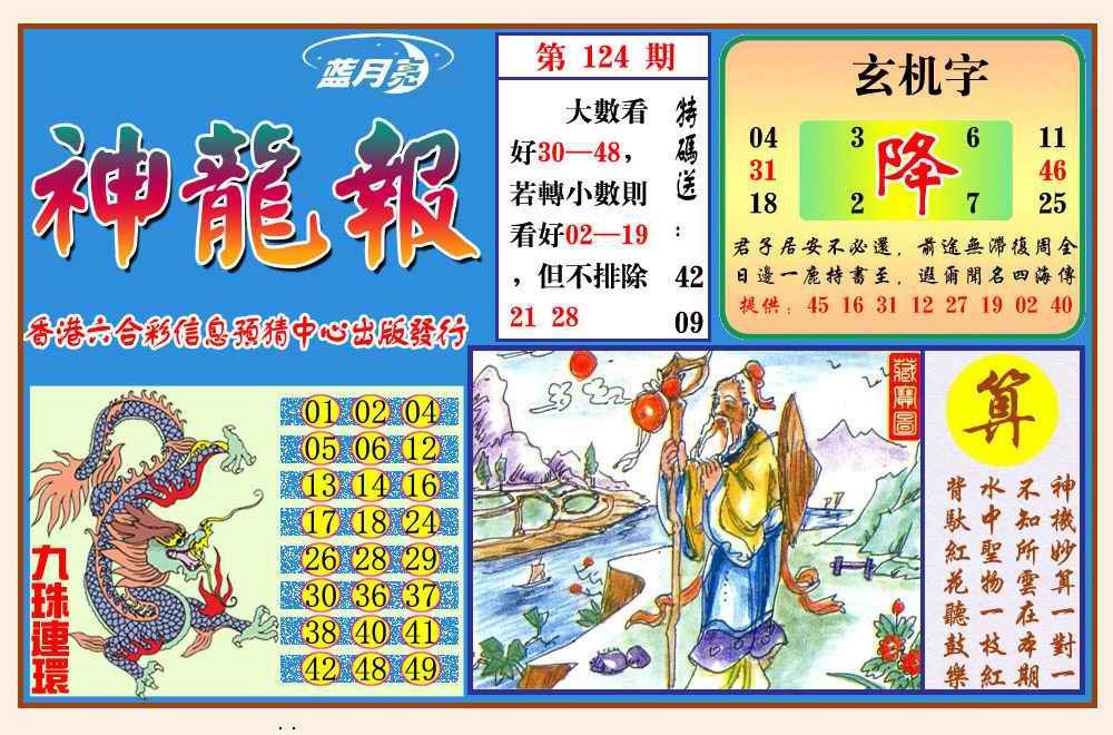 六合彩124期神龙报(新图)