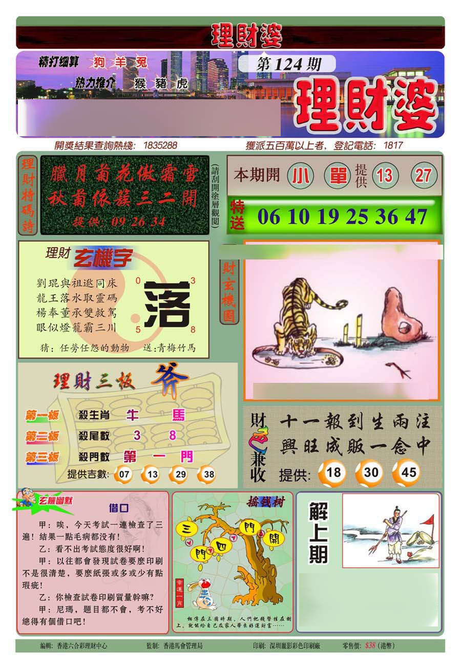 六合彩124期理财婆(新图)