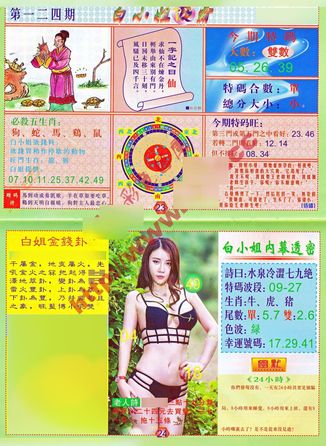 六合彩124期白小姐波霸