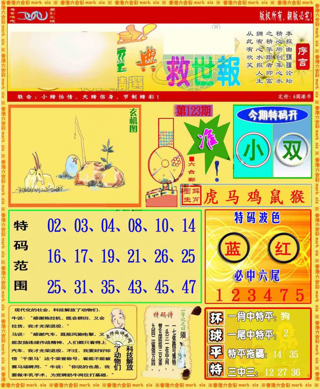 六合彩124期环球特码救世报