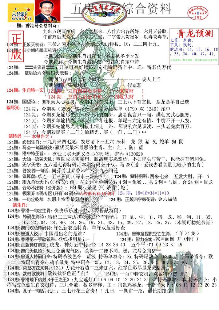 六合彩124期青龙五鬼A
