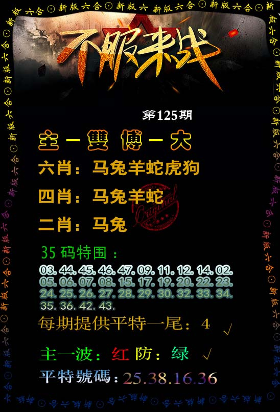 六合彩125期不服来战