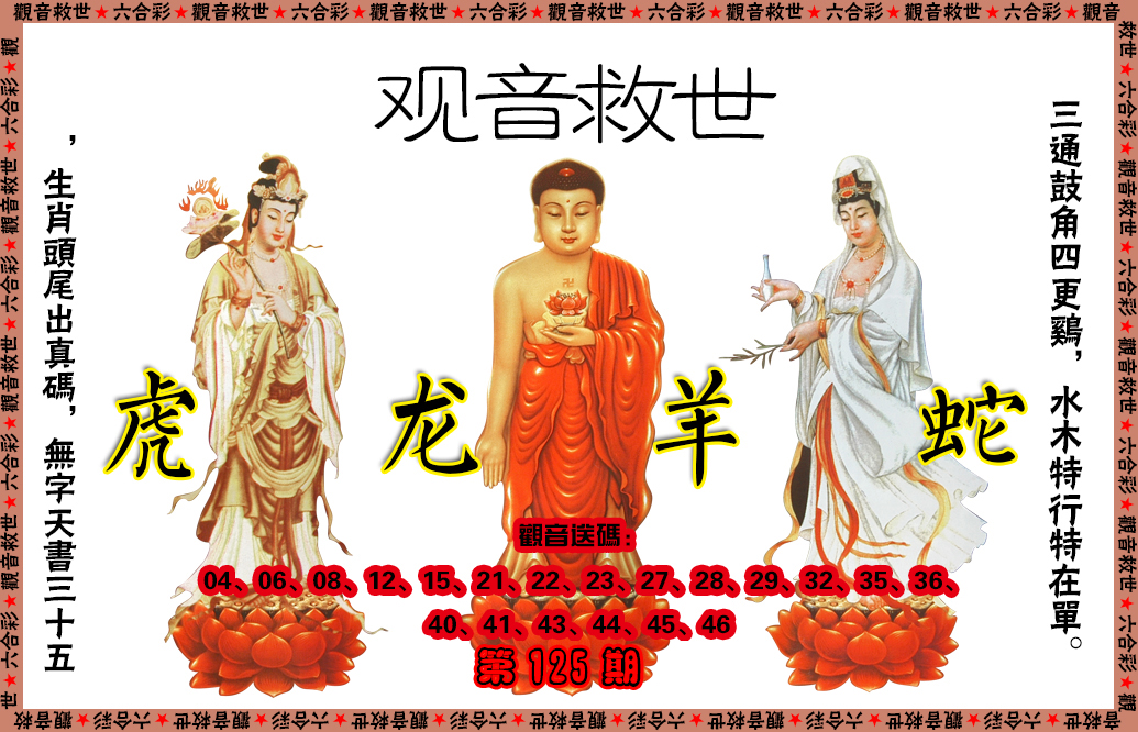 六合彩125期观音救世