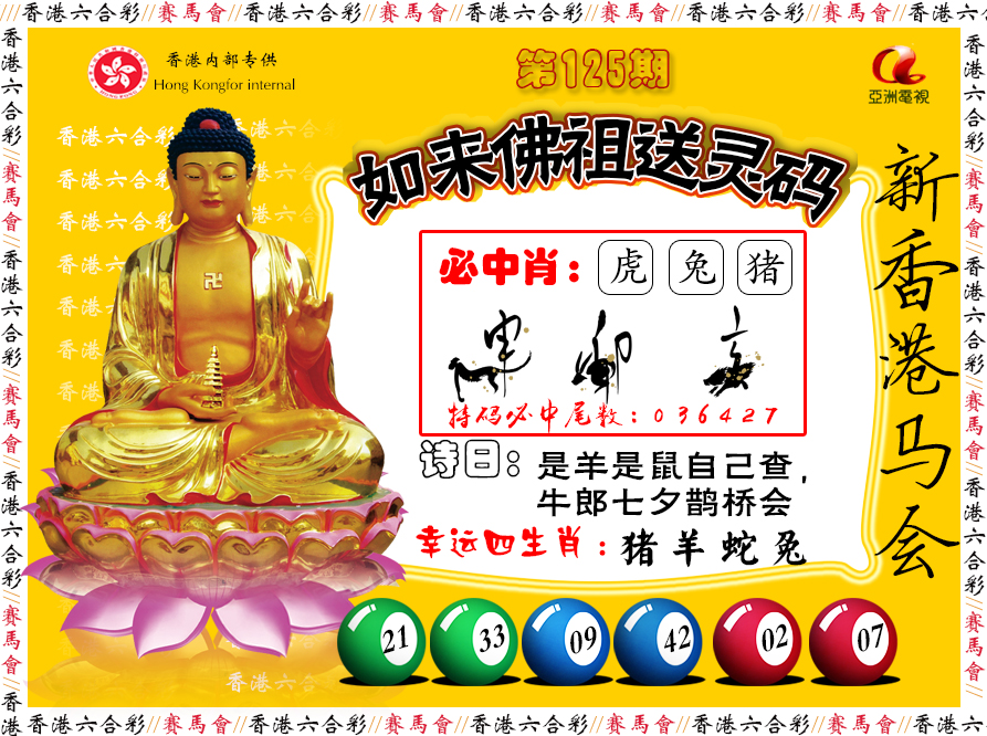 六合彩125期如来佛祖送灵码