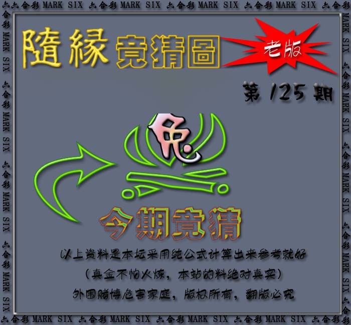 六合彩125期随缘—今期竟猜图