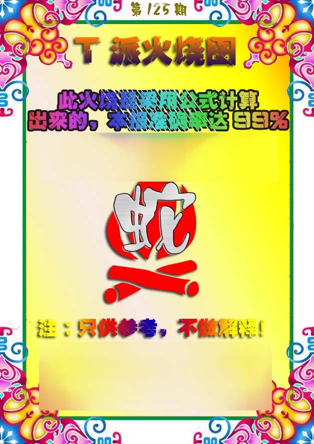 六合彩125期T派火烧图