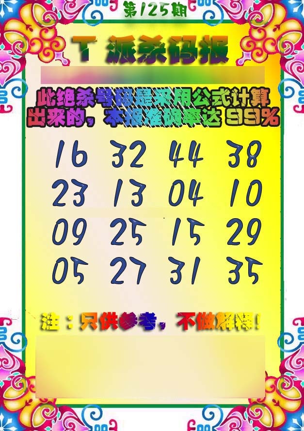 六合彩125期T派杀码报