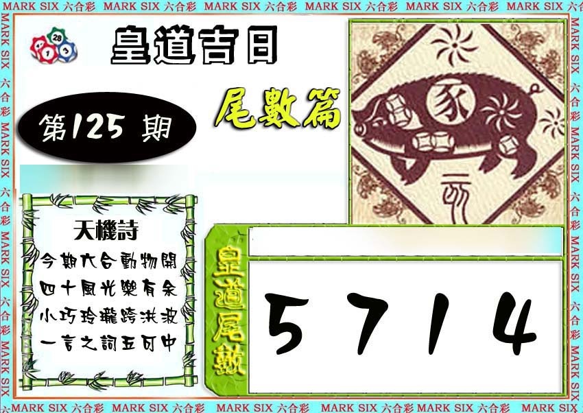六合彩125期皇道吉日尾数篇