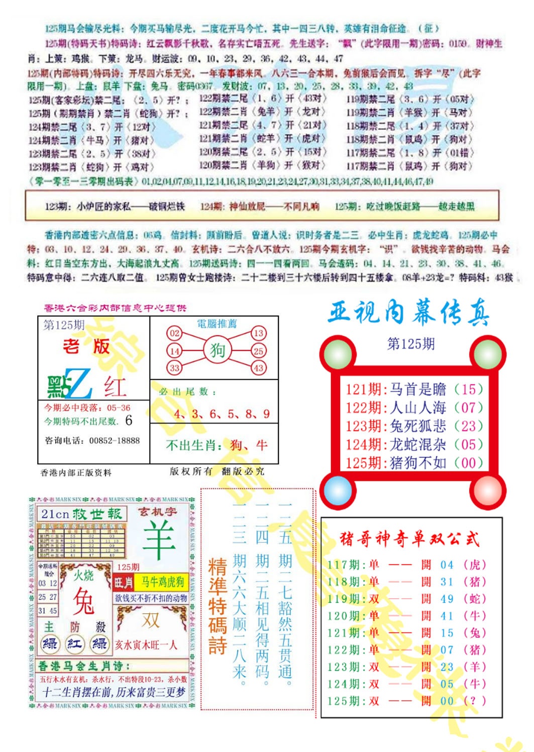 六合彩125期亚视内幕传真
