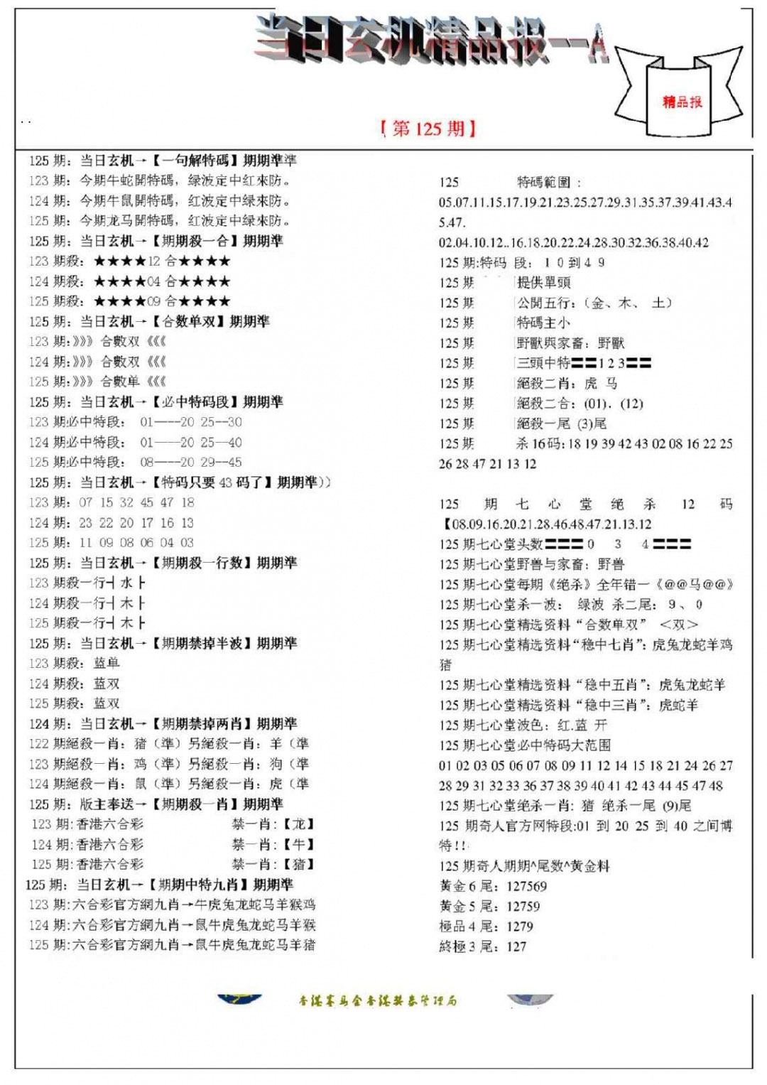 六合彩125期当日玄机精品报A