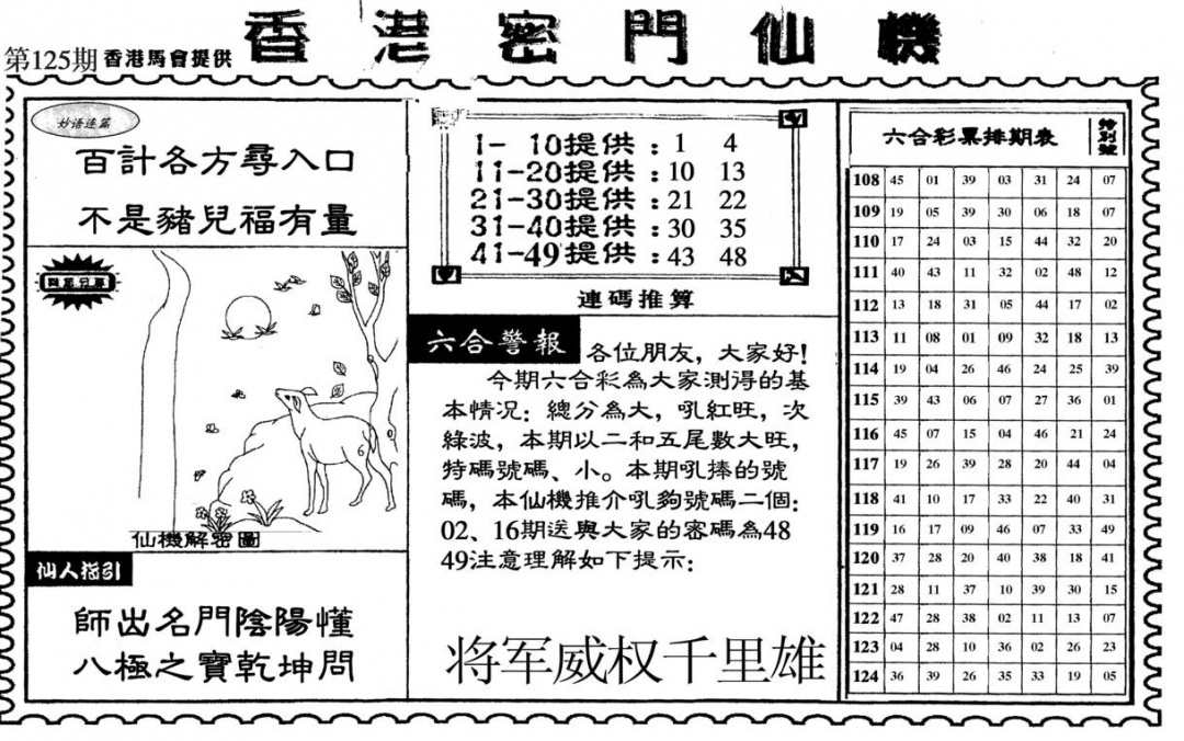 六合彩125期新香港密门仙机