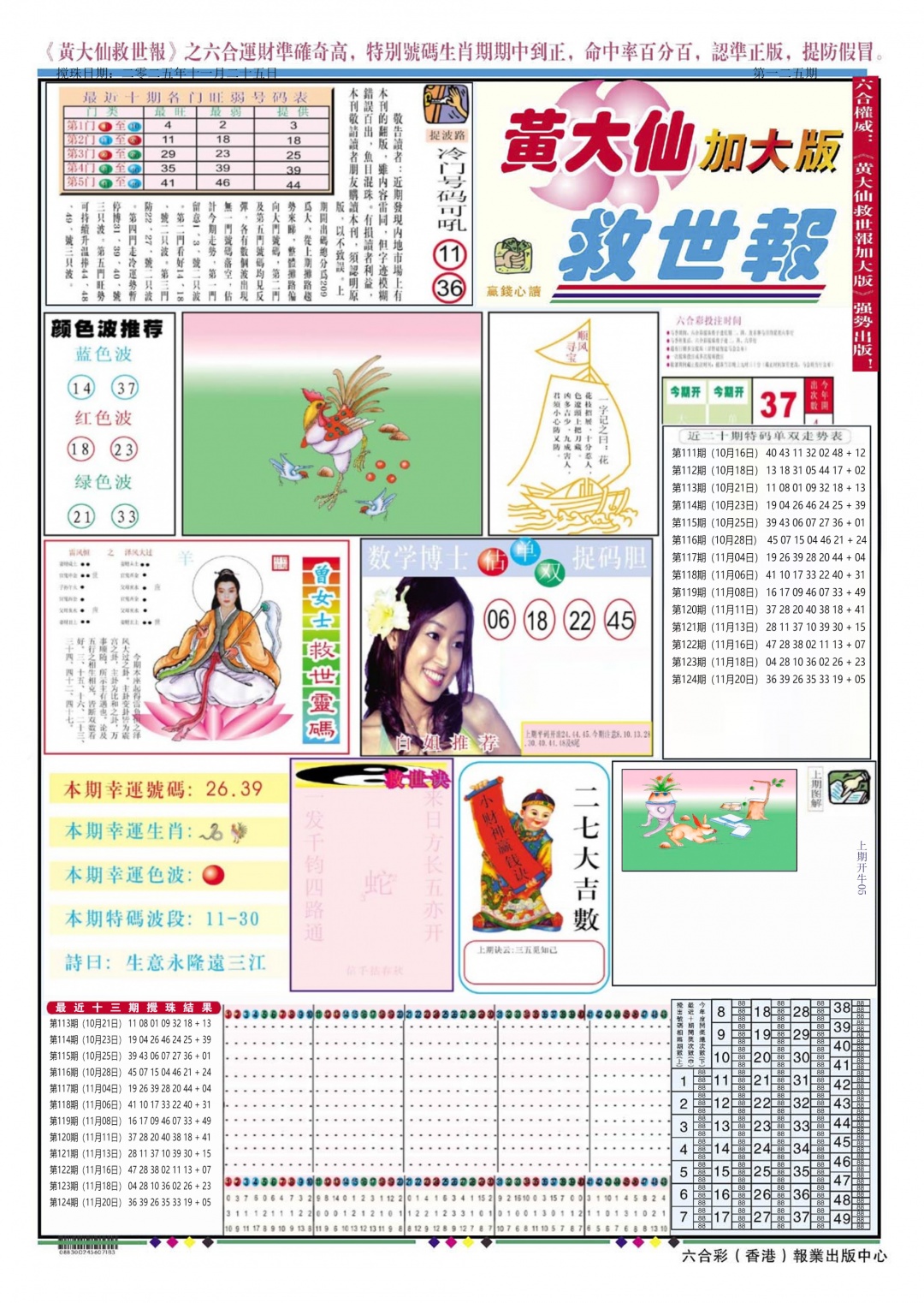 六合彩125期黄大仙救世A加大版