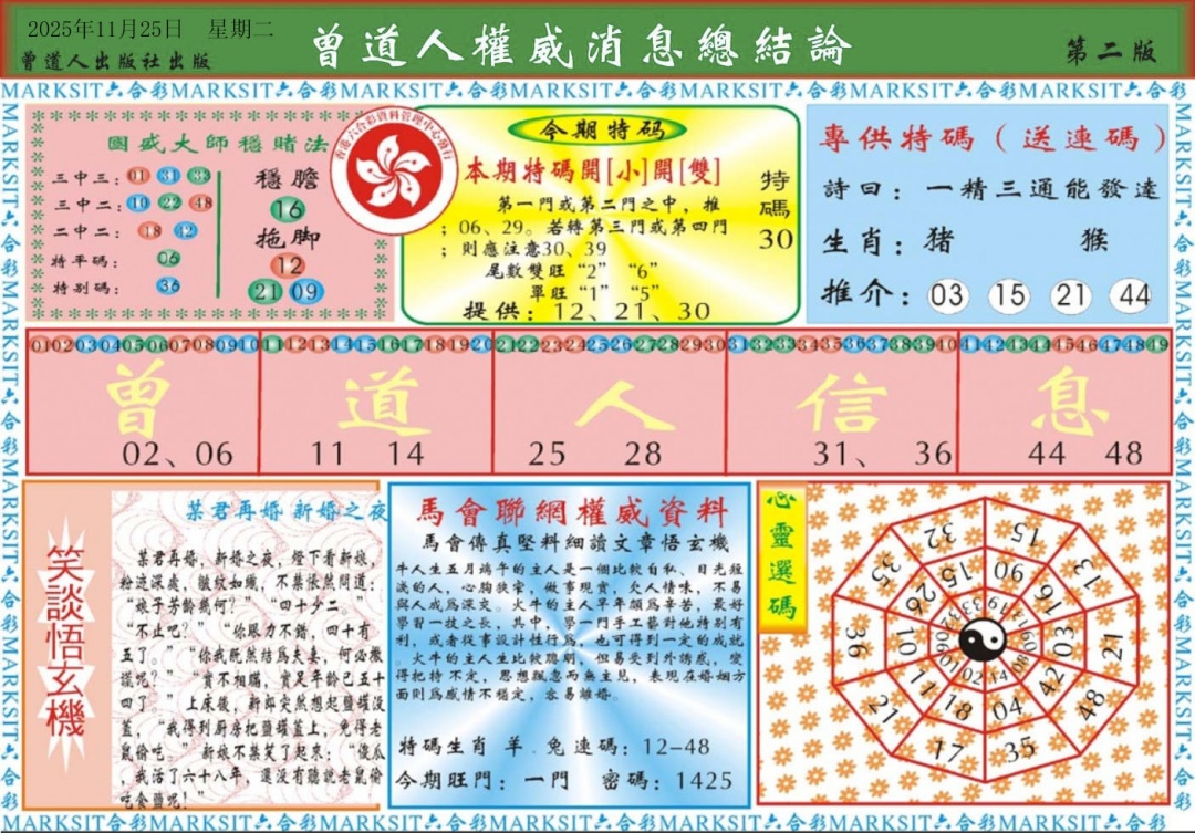 六合彩125期曾道人权威消息B