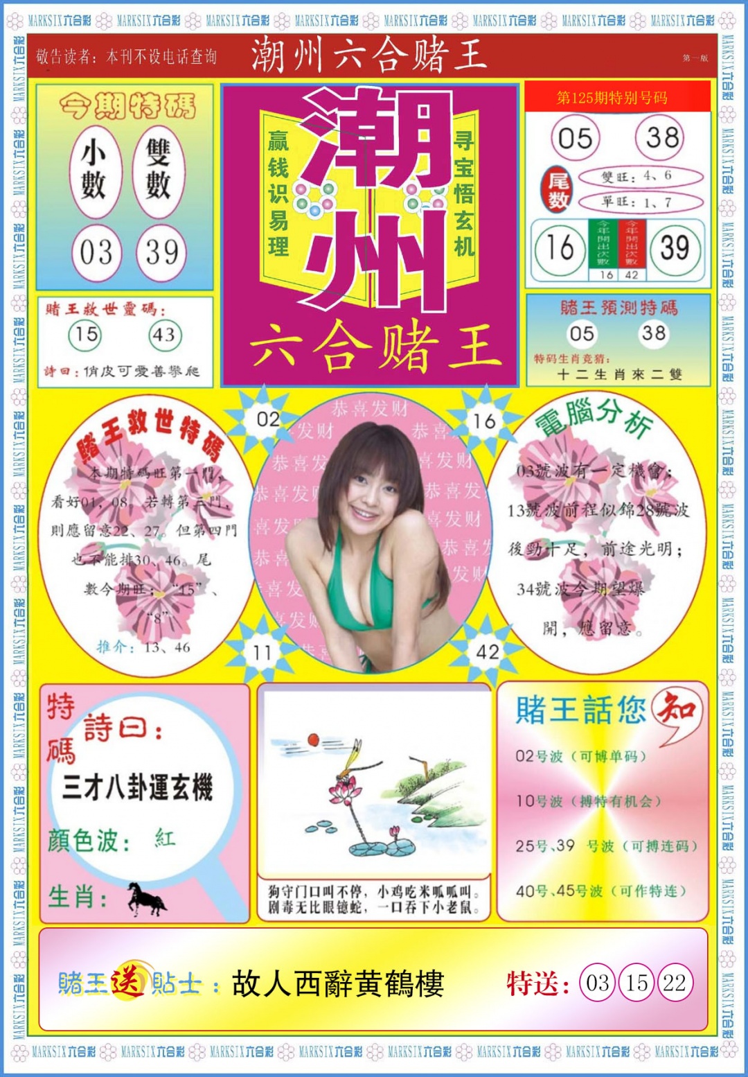 六合彩125期潮州六合赌王A