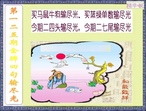 六合彩125期金牌四句输尽光