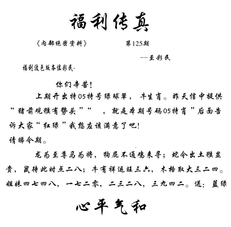 六合彩125期福利传真(信封)