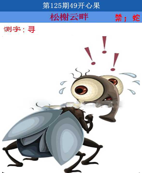 六合彩125期四九开心果