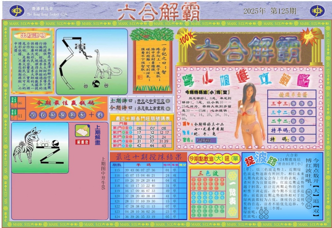 六合彩125期六合解霸A