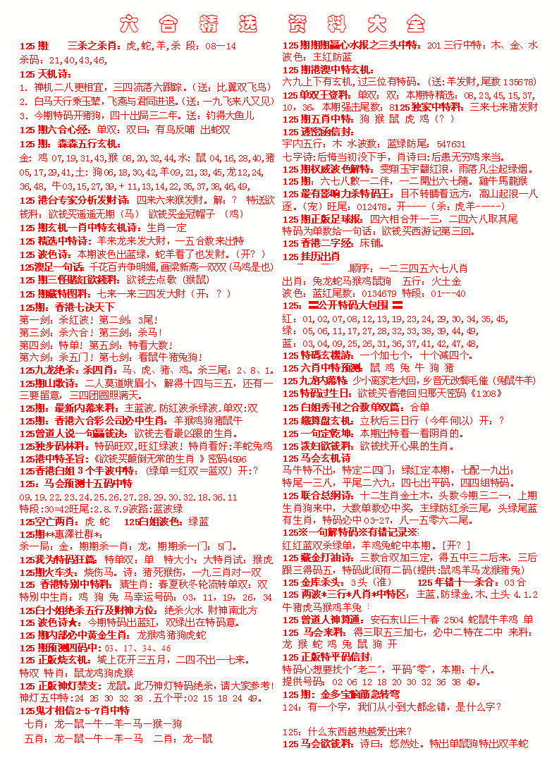 六合彩125期六合精选资料大全