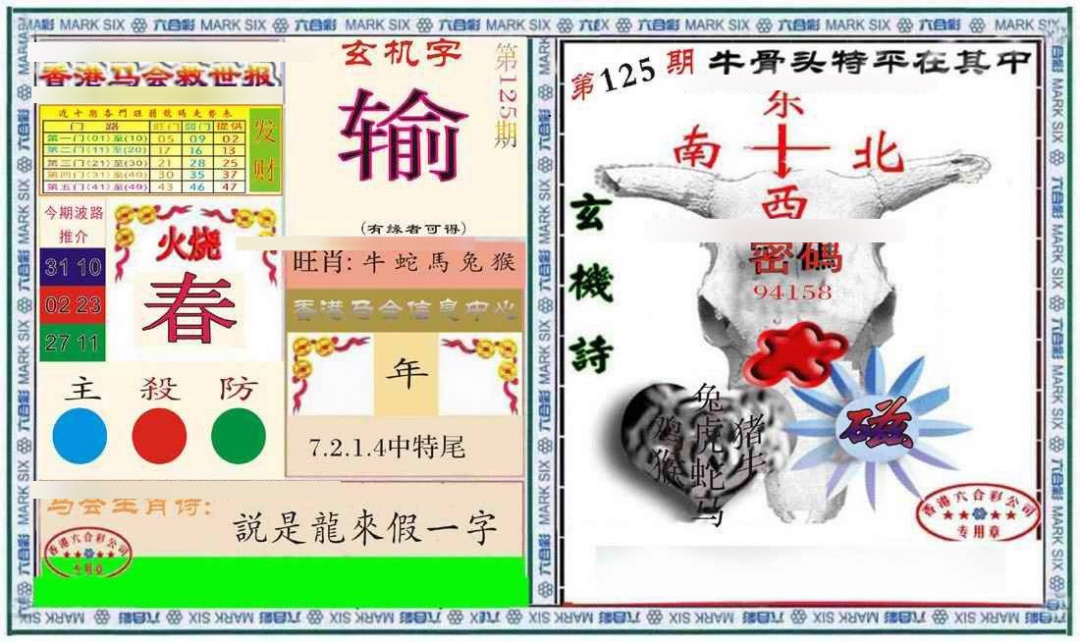 六合彩125期六合救世报+牛头报