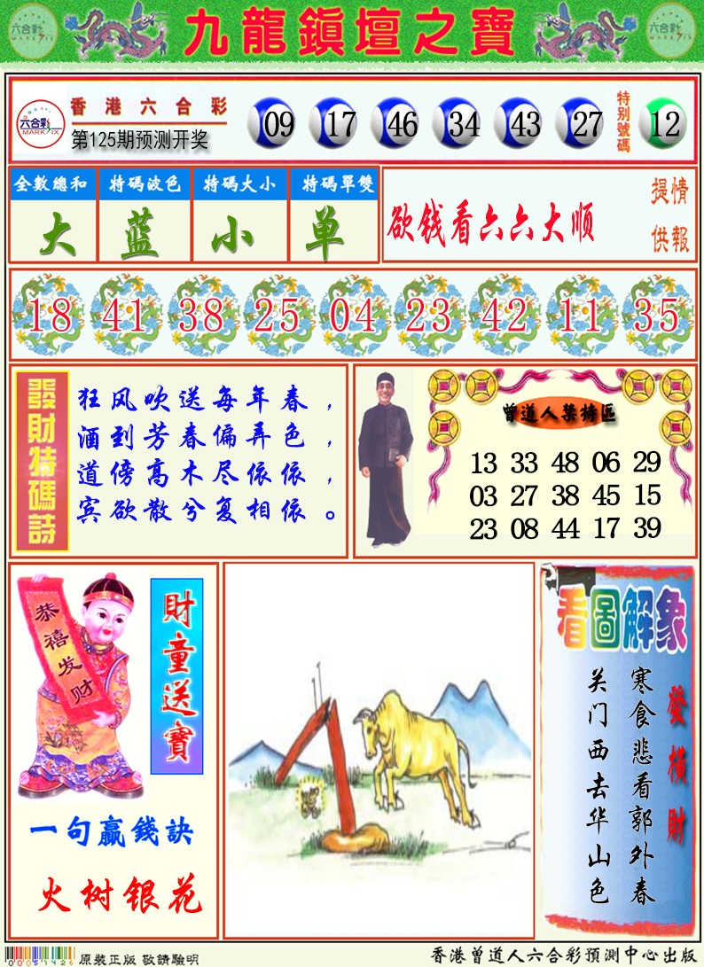 六合彩125期九龙挂牌解特码A